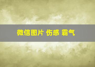 微信图片 伤感 霸气